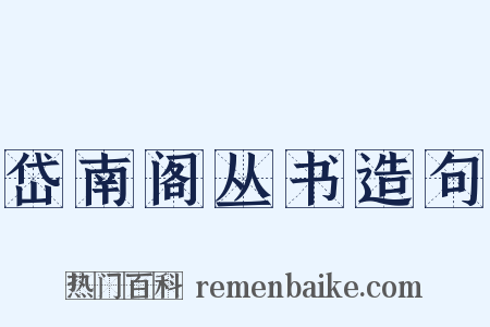 岱南阁丛书造句是什么意思的图片